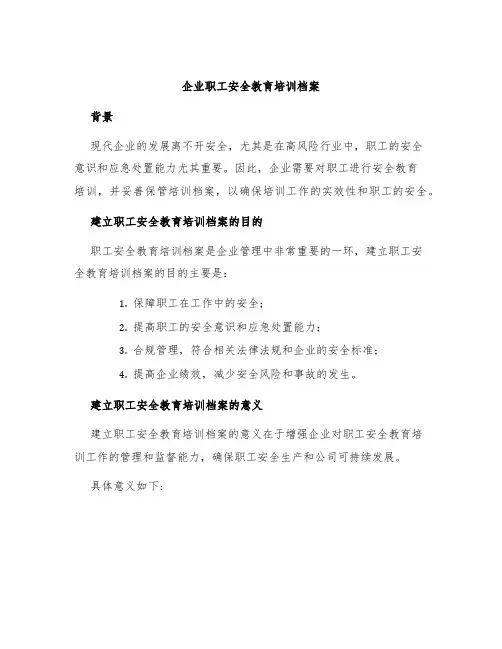 企业职工安全教育培训档案