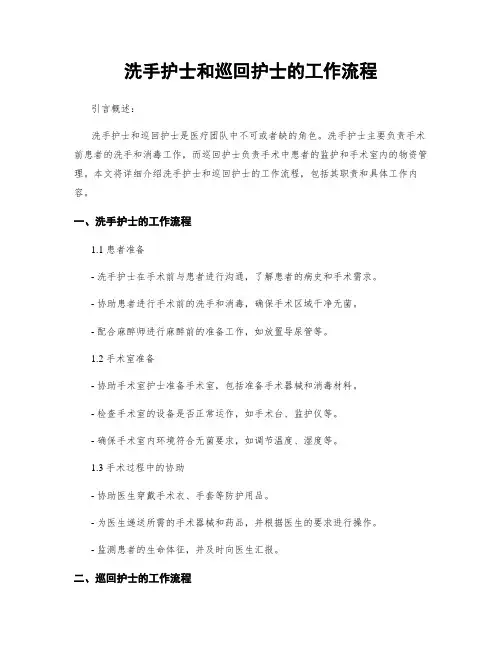 洗手护士和巡回护士的工作流程