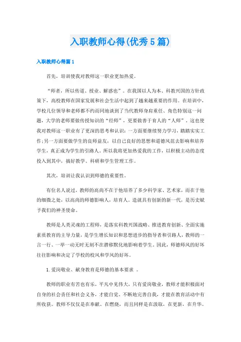 入职教师心得(优秀5篇)