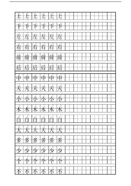 小学一年级的的田字格练字字帖模板.doc