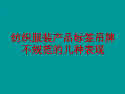 纺织服装产品标签吊牌规范标准