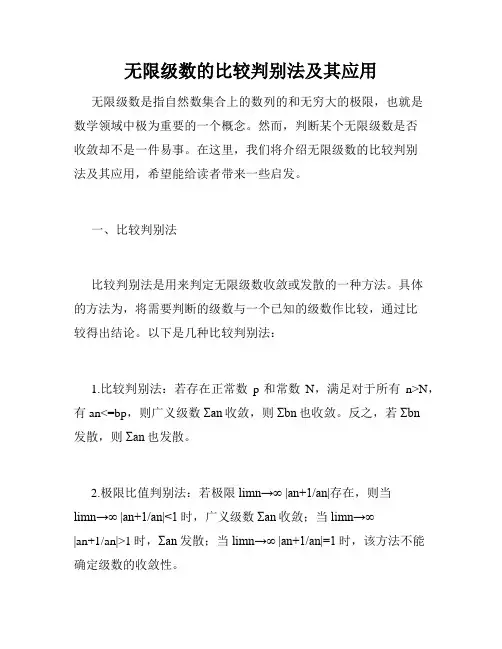 无限级数的比较判别法及其应用