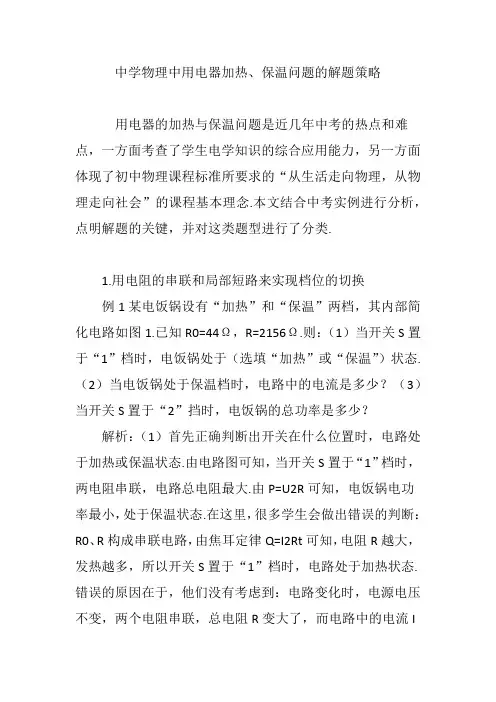 中学物理中用电器加热、保温问题的解题策略