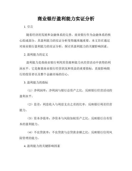 商业银行盈利能力实证分析