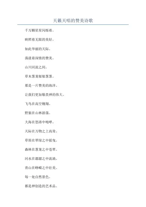 天籁天唱的赞美诗歌