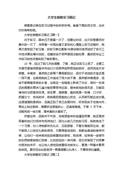 大学生销售实习周记
