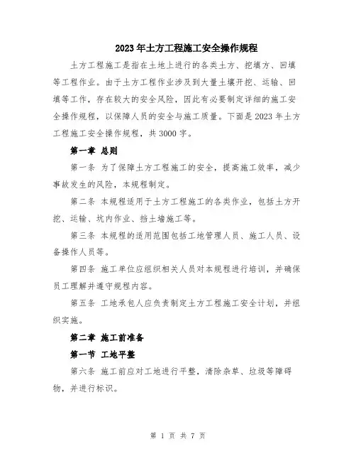 2023年土方工程施工安全操作规程