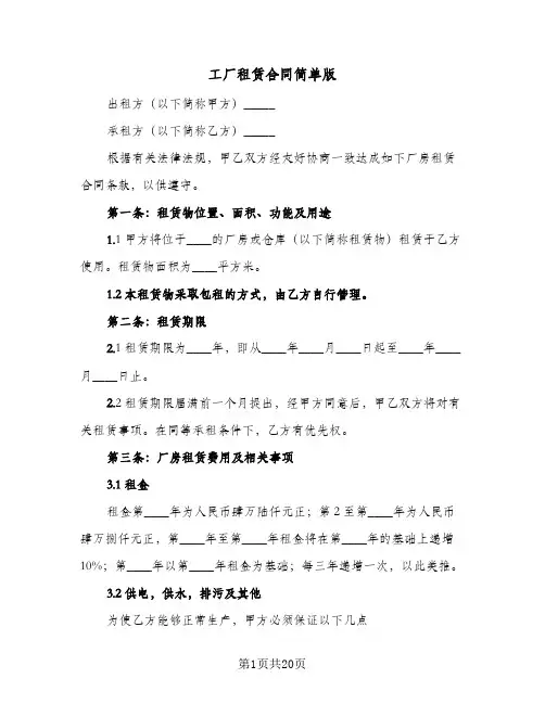 工厂租赁合同简单版(6篇)