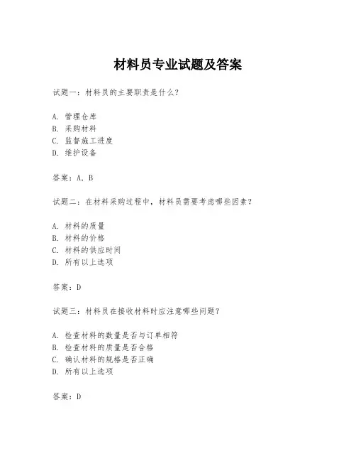 材料员专业试题及答案