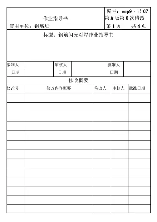COP95-07钢筋闪光对焊作业指导书