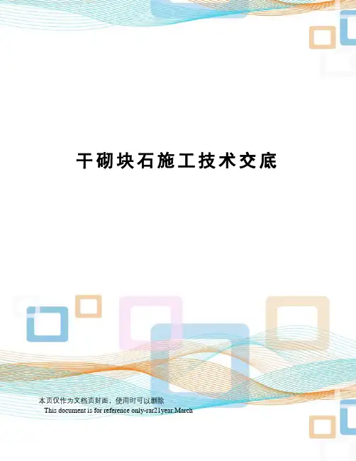 干砌块石施工技术交底