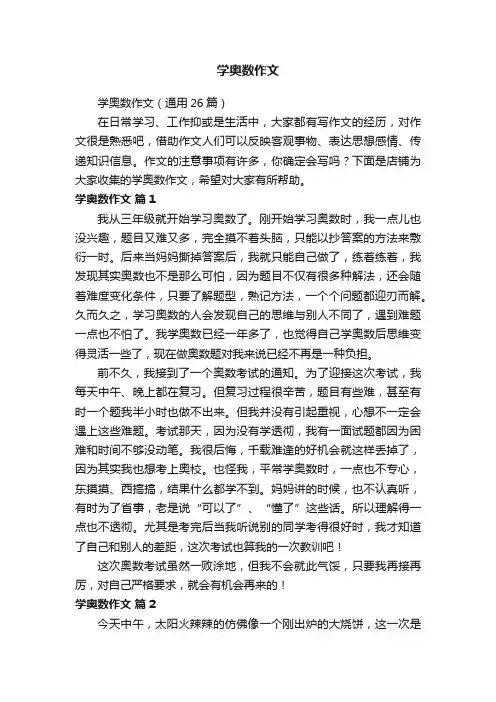 学奥数作文
