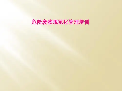 危险废物规范化管理培训