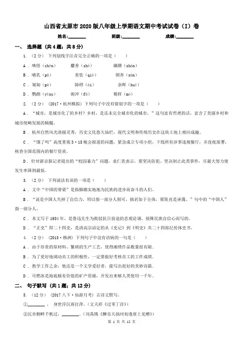 山西省太原市2020版八年级上学期语文期中考试试卷(I)卷