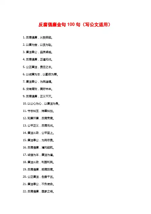反腐倡廉金句100句(写公文适用)