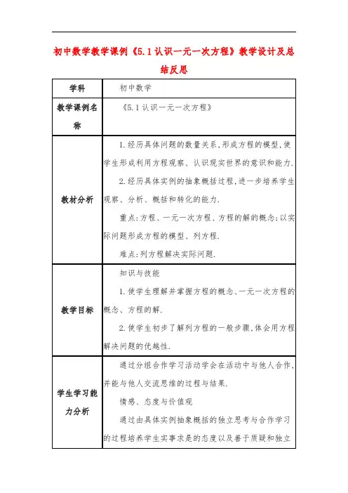 初中数学教学课例《5.1认识一元一次方程》教学设计及总结反思