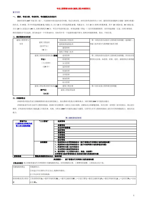 一级建造师-专业工程管理与实务(建筑工程)冲刺班讲义