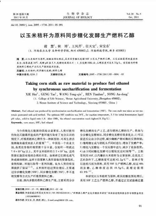 以玉米秸秆为原料同步糖化发酵生产燃料乙醇