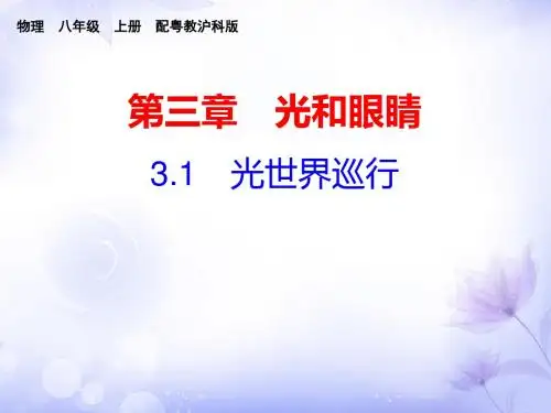 2018年秋沪粤版八年级物理上册课件：3.1 光世界巡行 (共20张PPT)