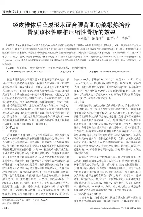 经皮椎体后凸成形术配合腰背肌功能锻炼治疗骨质疏松性腰椎压缩性