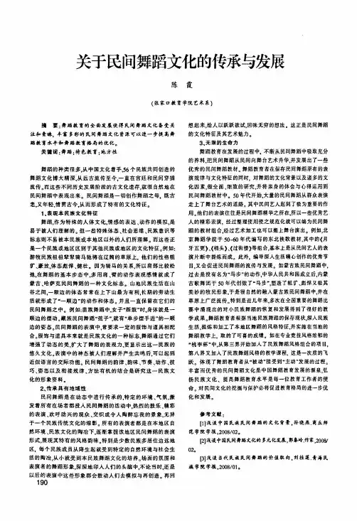 关于民间舞蹈文化的传承与发展
