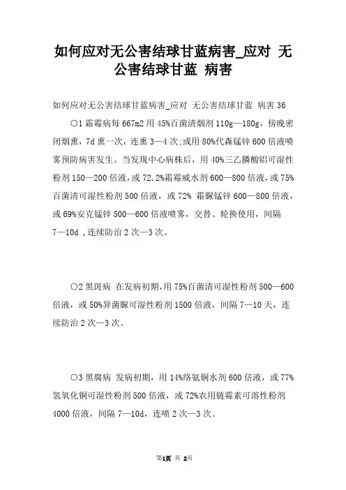 如何应对无公害结球甘蓝病害_应对 无公害结球甘蓝 病害