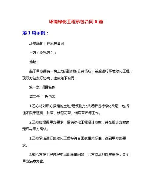 环境绿化工程承包合同6篇