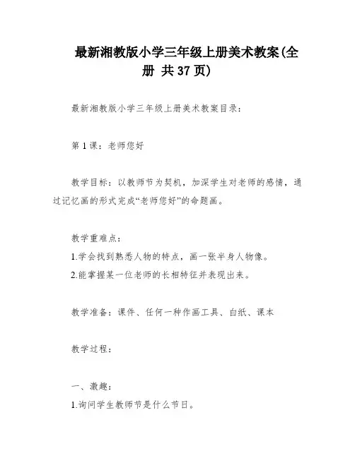 最新湘教版小学三年级上册美术教案(全册-共37页)