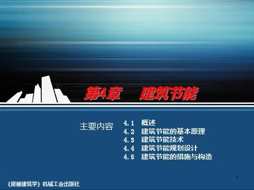 第4章建筑节能PPT课件