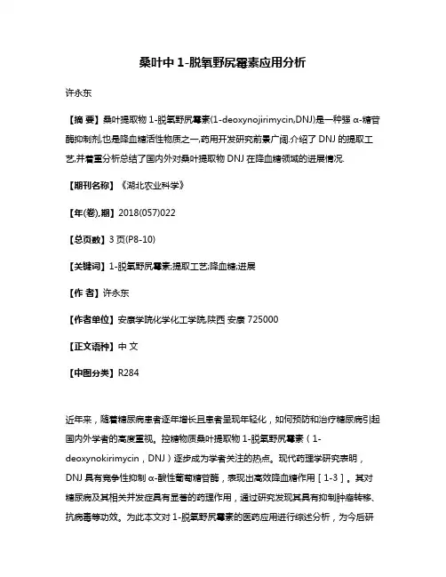 桑叶中1-脱氧野尻霉素应用分析