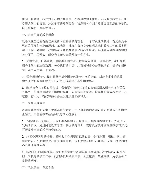 教师灵魂塑造心得体会范文
