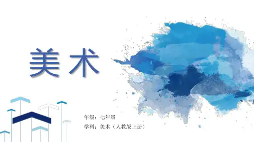 人教版七年级上册美术课件 第一单元第2课《美术是个大家族》