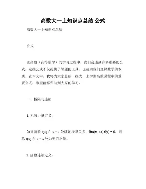 高数大一上知识点总结 公式