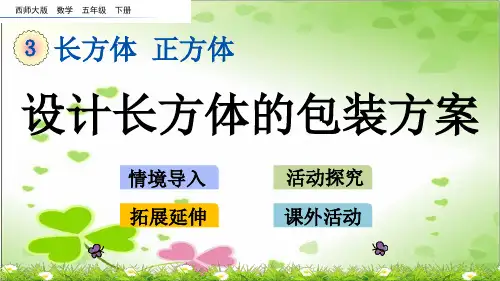 2022年西师大版数学五下《设计长方体的包装方案》课件精品
