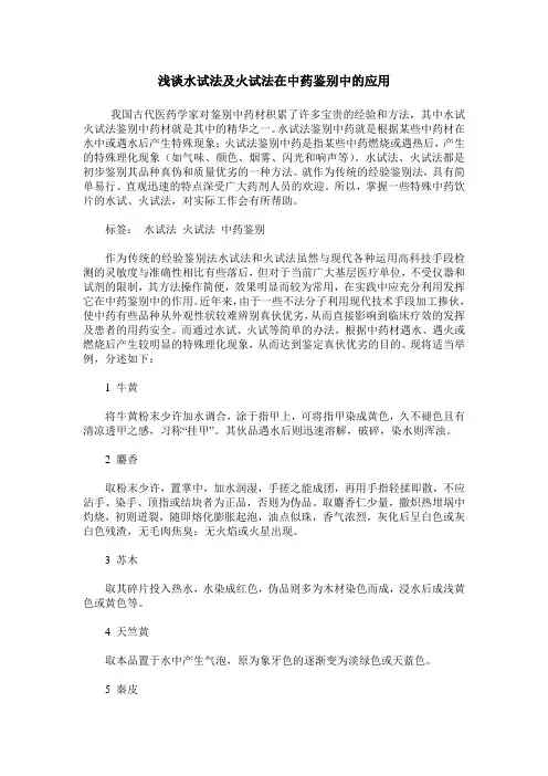 浅谈水试法及火试法在中药鉴别中的应用