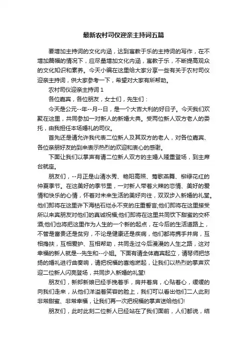 最新农村司仪迎亲主持词五篇