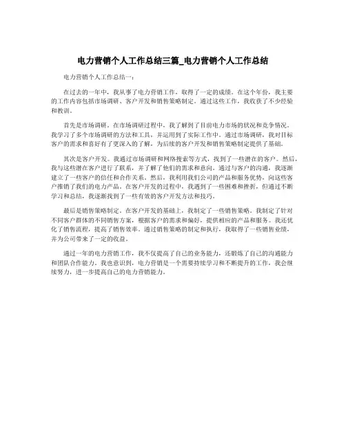 电力营销个人工作总结三篇_电力营销个人工作总结