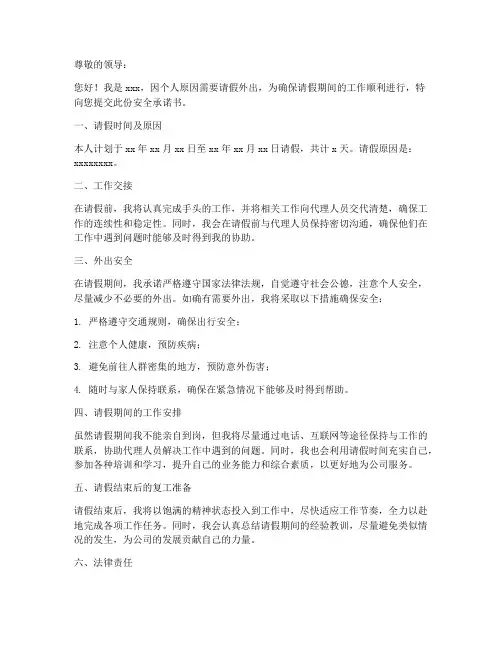 请假出去安全承诺书