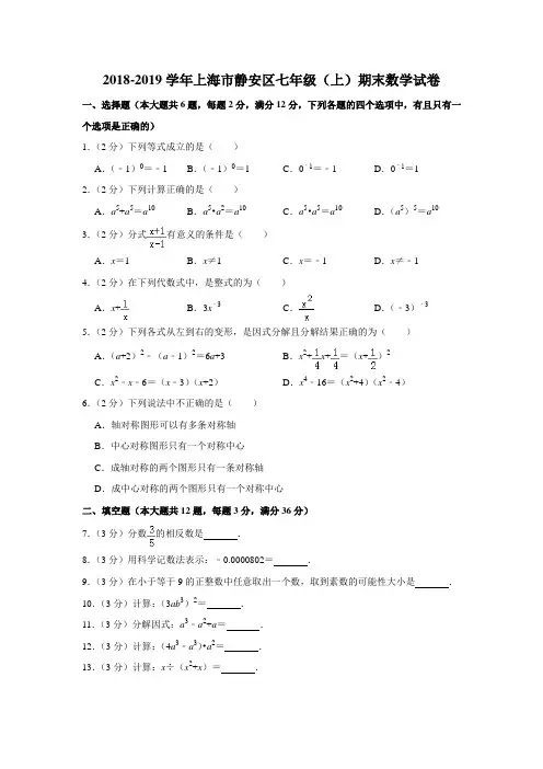 【水印已去除】2018-2019学年上海市静安区七年级(上)期末数学试卷