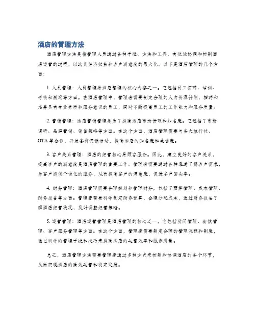 酒店的管理方法