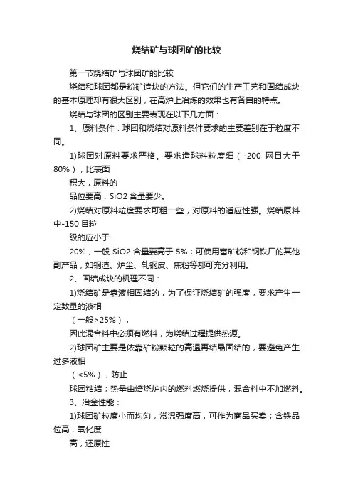 烧结矿与球团矿的比较
