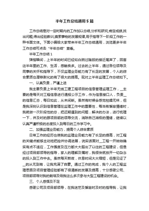 半年工作总结通用5篇