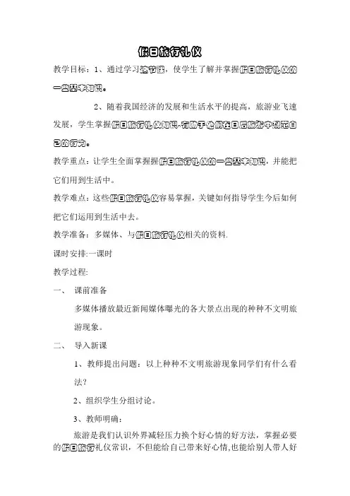 校本课程教学活动设计方案假日旅游【范本模板】