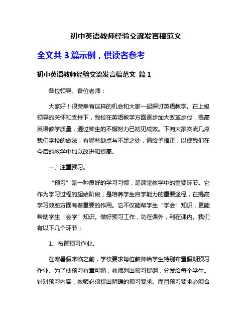 初中英语教师经验交流发言稿范文