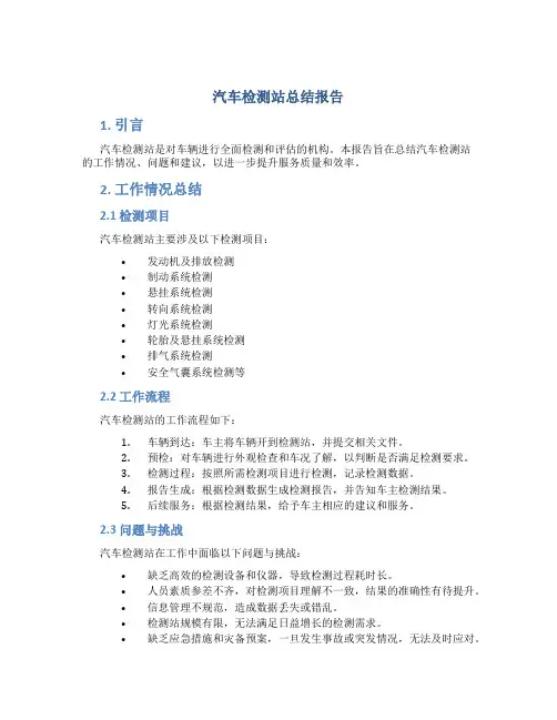 汽车检测站总结报告