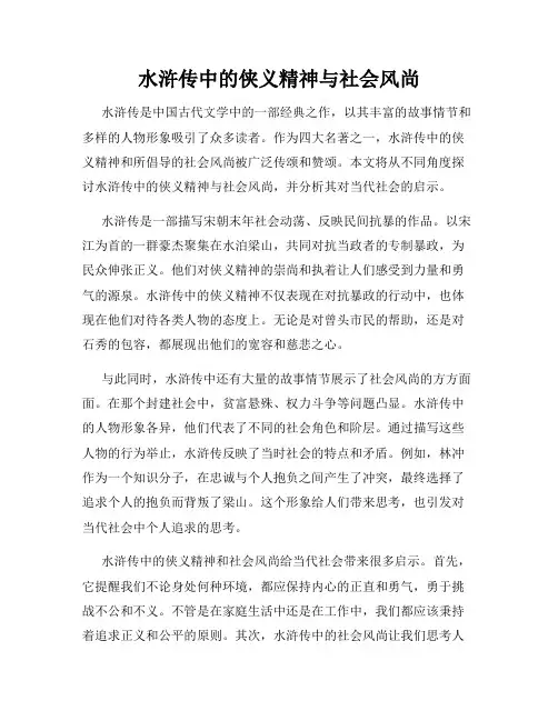 水浒传中的侠义精神与社会风尚