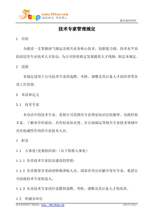 技术专家管理规定