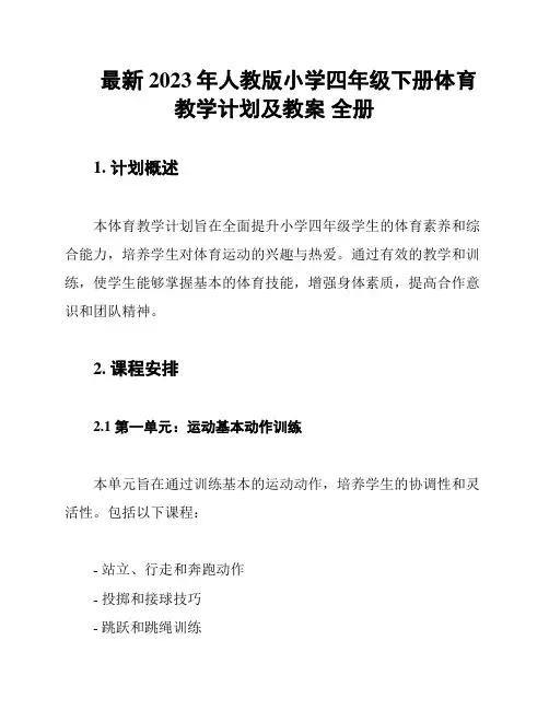 最新2023年人教版小学四年级下册体育教学计划及教案 全册