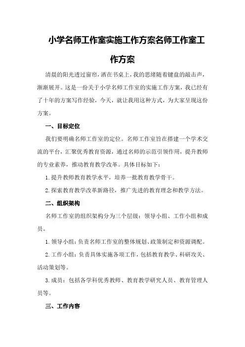 小学名师工作室实施工作方案名师工作室工作方案