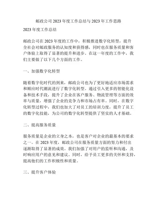 邮政公司2023年度工作总结与2023年工作思路
